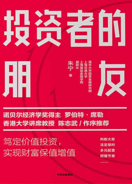 投资者的朋友(诺贝尔经济学奖得主罗伯特▪席勒、香港大学讲席教授陈志武 作序推荐。市场剧烈波动下,实现财富保值增值)
