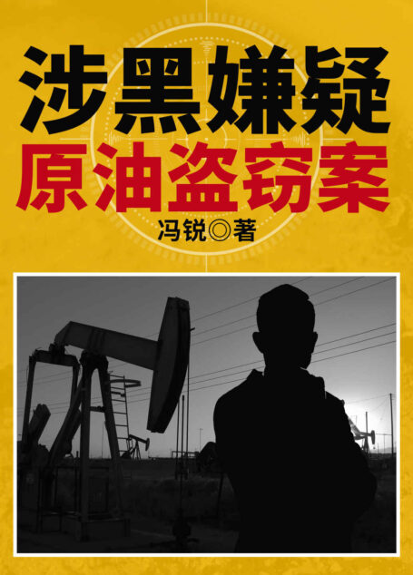 涉黑嫌疑:原油盗窃案(《湄公河行动》作者冯锐又一刑侦力作!一部涉嫌盗窃国家原油+涉嫌黑恶犯罪的作品。取材于近30年来大庆公安与罪犯斗智斗勇的真实案例,展现了我国刑警的真实工作状态。)
