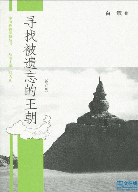 寻找被遗忘的王朝 (中国边疆探察丛书)