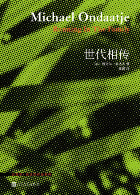 翁达杰作品系列:世代相传(金布克奖得主,《英国病人》作者迈克尔・翁达杰写给他从不了解的父亲和故土的一封深情书信)