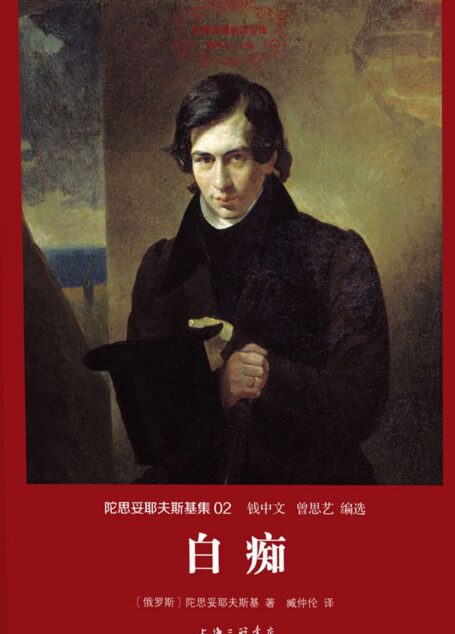 世界名著名译文库·陀思妥耶夫斯基集(02):白痴