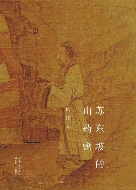 苏东坡的山药粥