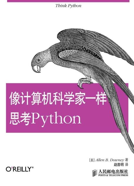 像计算机科学家一样思考Python (无)