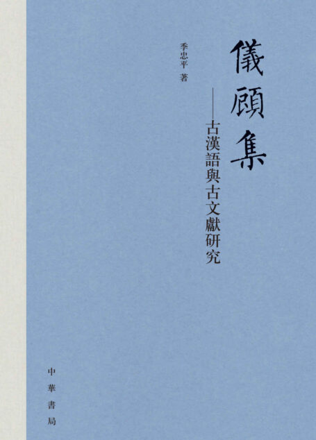 仪顾集–古汉语与古文献研究（精） (中华书局)
