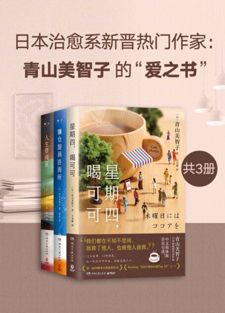 日本治愈系新晋热门作家：青山美智子的“爱之书”（共3册）