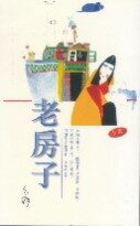 老房子