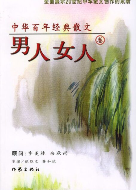 中华百年经典散文·男人女人卷