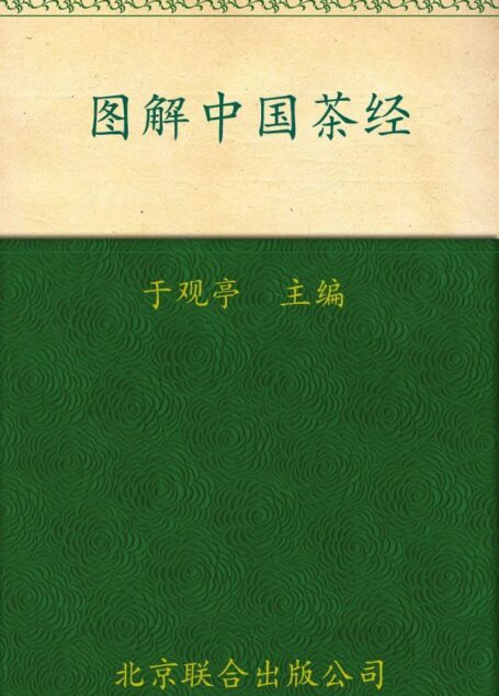 图解中国茶经 (典藏中国)