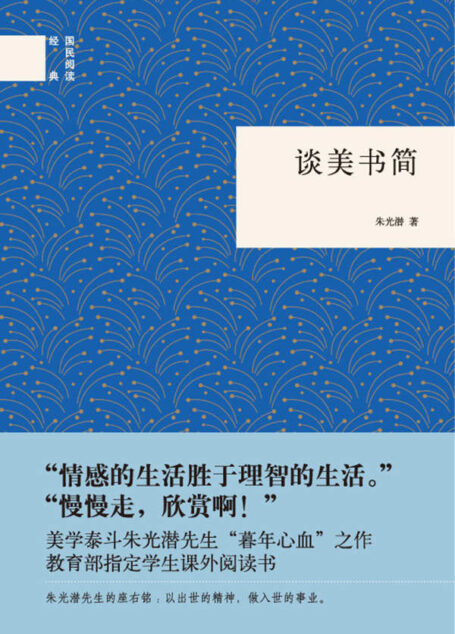 谈美书简(精)–国民阅读经典 (中华书局出品)