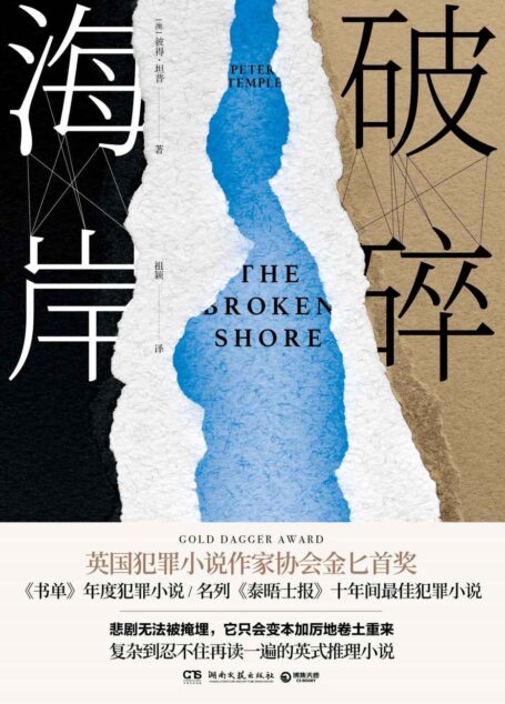 破碎海岸(悲剧无法被掩埋,只会变本加厉地卷土重来。澳洲国宝级犯罪小说作家彼得·坦普全新力作,透过罪案窥见人生。)