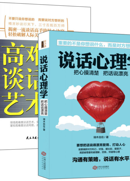 言语操纵术:跟任何人都聊得来系列(共2册)说话心理学+高难度谈话的艺术