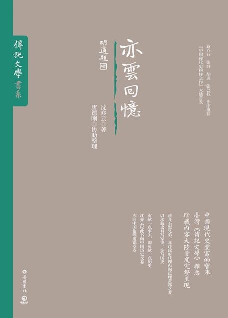 亦云回忆(美国哥伦比亚大学“中国口述历史学部”推出的历史人物口述传记,见证现代史上风起云涌的中国政治。) (传记文学书系)