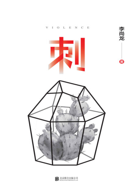 刺(百万销量作者李尚龙,首部揭穿社会真相、直指人心的长篇作品,写给每一个成长中受过伤的人。)