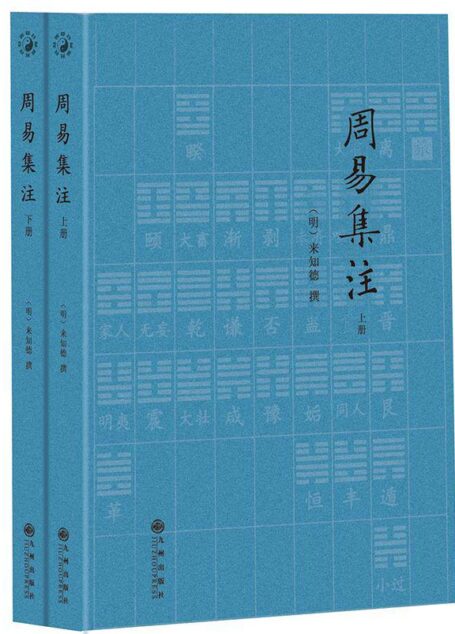 周易集注(套装共2册)