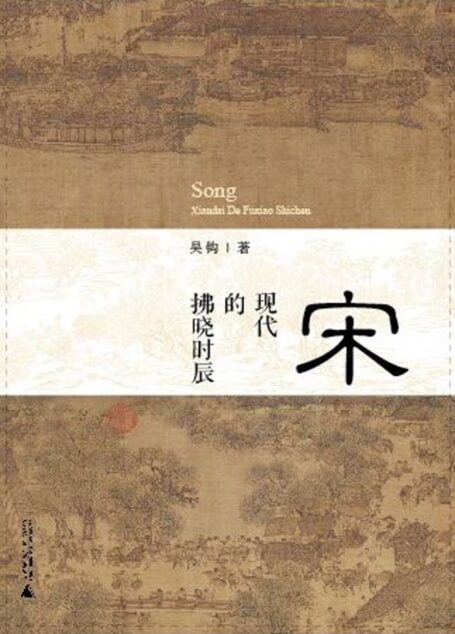 宋:现代的拂晓时辰 (新民说)