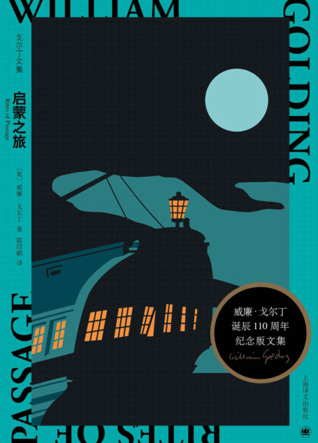 启蒙之旅【上海译文出品!诺贝尔文学奖得主威廉·戈尔丁不朽代表作,布克奖获奖作品!一场恐怖悬疑的海上之旅】 (戈尔丁文集)