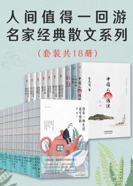 人间值得一回游:名家经典散文系列(套装共18册)