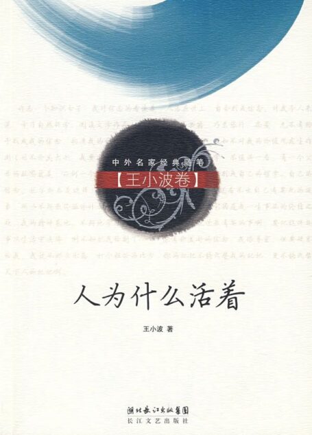 人为什么活着 (中外名家经典随笔)
