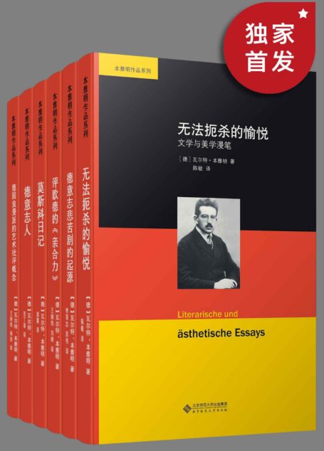 本雅明作品系列(套装共六册)