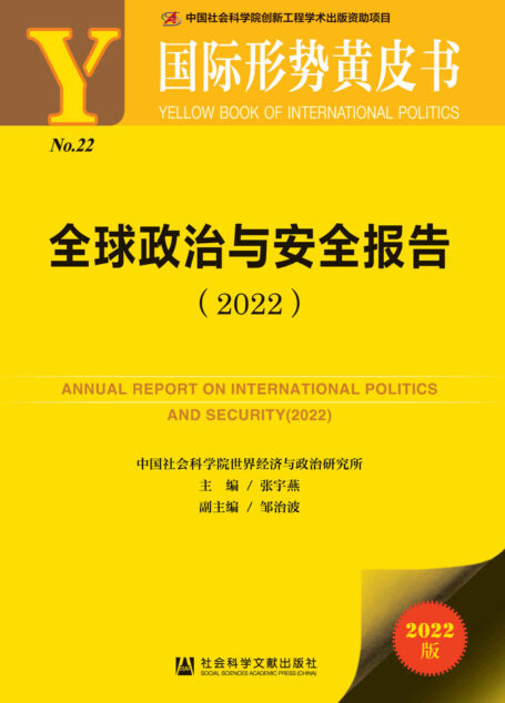 全球政治与安全报告（2022）【聚焦后疫情时代国际形势走向,探究大国博弈背景下的中国方案】 (国际形势黄皮书)