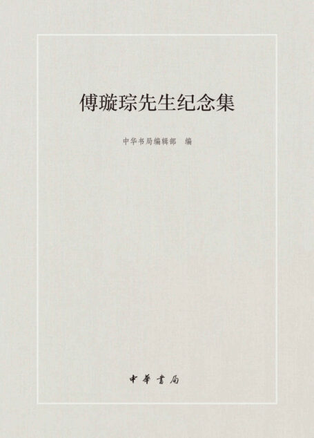 傅璇琮先生纪念集(精)