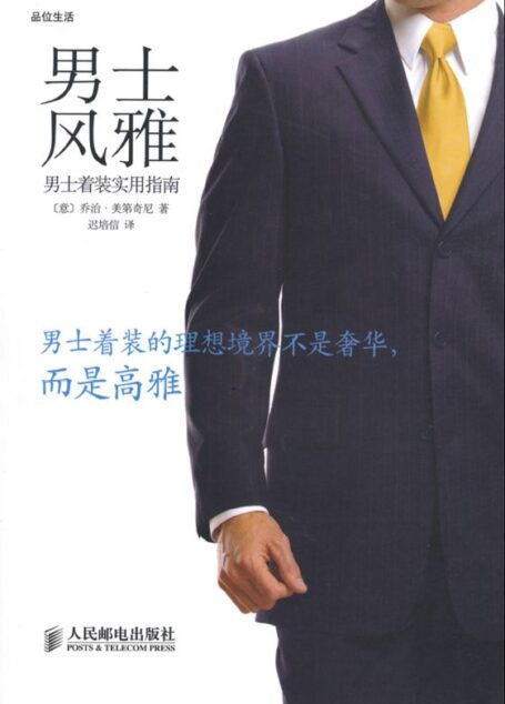男士风雅:男士着装实用指南 (品位生活)