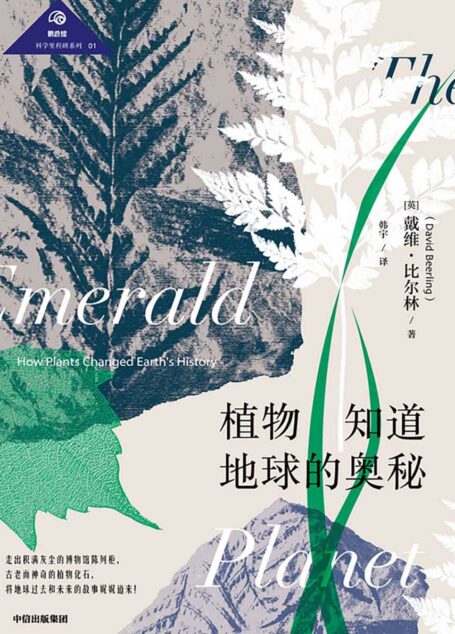 植物知道地球的奥秘(讲述植物进化故事的经典博物学著作。剖析了植物在地球历史中扮演的重要角色)