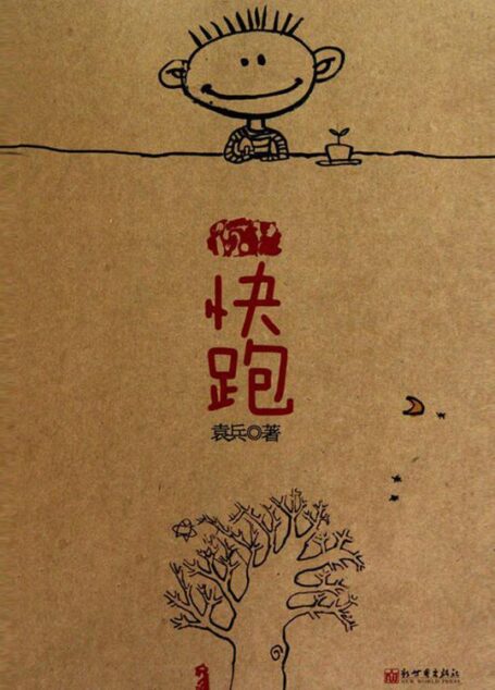 快跑