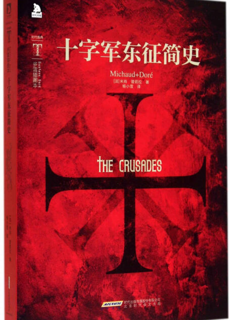 时代图文经典:十字军东征简史(多雷插图本)