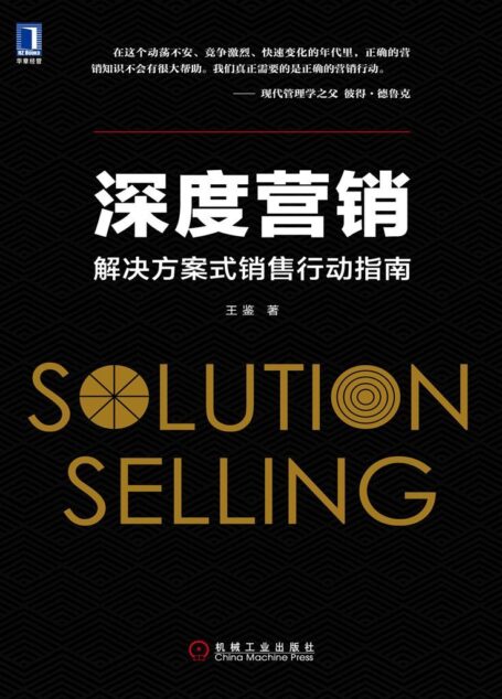 深度营销：解决方案式销售行动指南