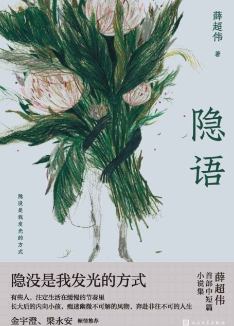 隐语(薛超伟首部中短篇小说集;八年时光,缓慢凝结九篇小说;有些人注定生活在慢节奏里;著名作家金宇澄、学者梁永安倾情推荐)