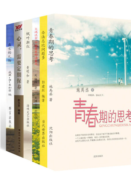 人生感悟(套装6本) 青春期的思考 办法总比问题多 大地流金:中国最美的油菜花 枫叶渐红 心灵,需要定期保养 成长的礼物