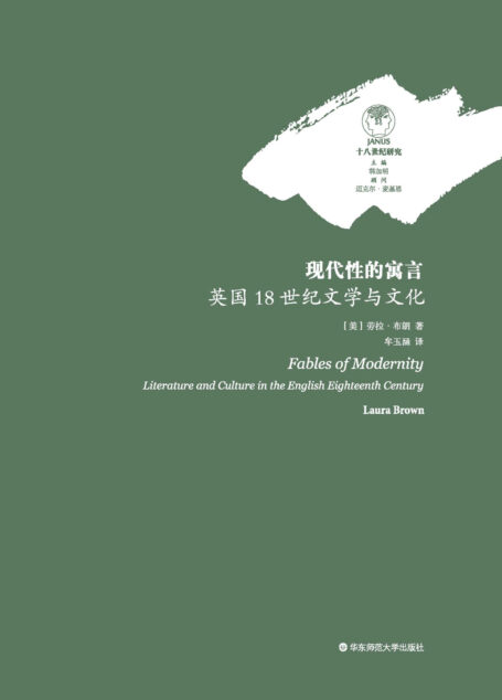 现代性的寓言：英国18世纪文学与文化（18世纪英国文学经典的幽灵）