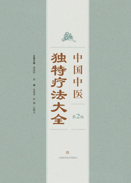 中国中医独特疗法大全(第二版)