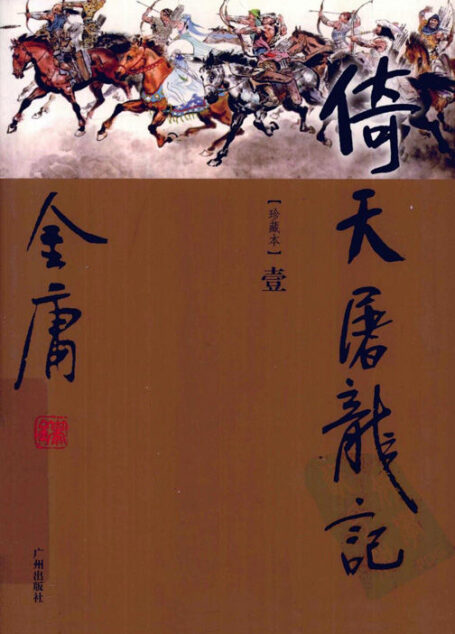 倚天屠龙记(世纪新修版)