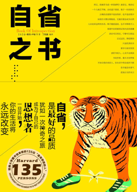 自省之书