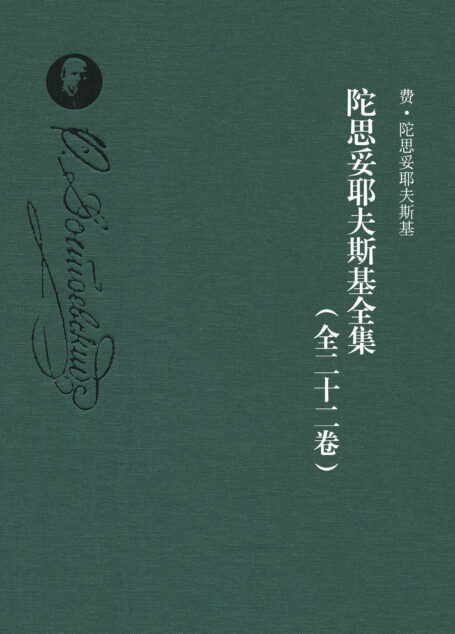 陀思妥耶夫斯基全集(全二十二卷)