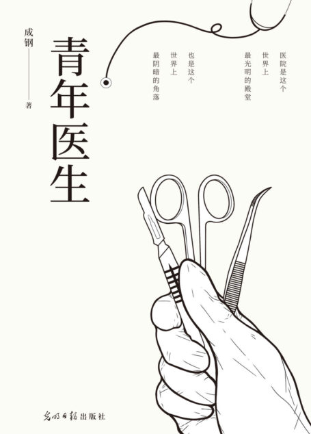 青年医生（急诊科副主任医师十五年从业经验改编，真实又热血的医生故事）