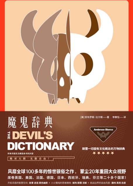 魔鬼辞典(颠覆一切固有概念的万物辞典。风靡全球100年的惊世骇俗之作,蒙尘20年回归大众视野。)