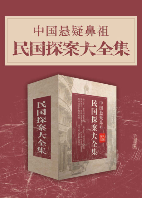 中国悬疑鼻祖：民国探案大全集（中国悬疑鼻祖，民国探案大全集。）