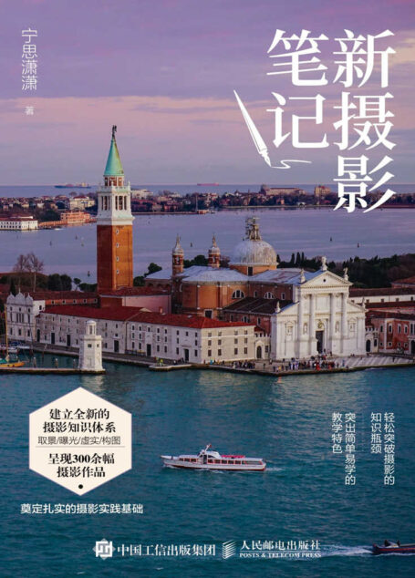 新摄影笔记（摄影笔记创始人宁思潇潇的最新力作，完成从小白到高手的蜕变）