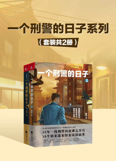 一个刑警的日子系列(套装共2册)(北京48奇案大揭底,中国刑警生活令人泪目)