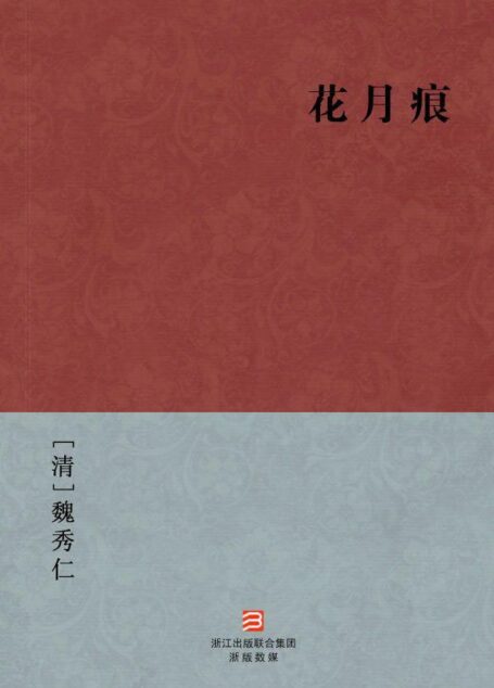 花月痕(简体版) (中国古典丛书)