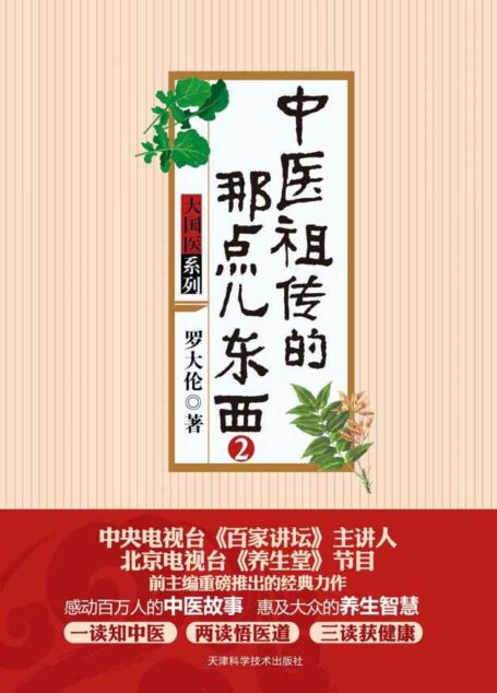 中医祖传的那点儿东西(2) (大国医系列)