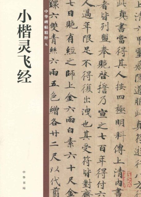 小楷灵飞经–中华碑帖精粹 (中华书局出品)