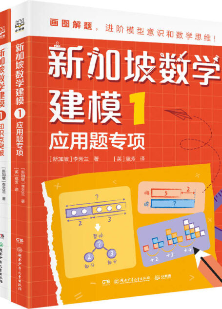 新加坡数学建模.1（新加坡数学CPA教学法精髓，画图建模解决数学问题！对接小学新课标，1-6年级数学全指导！）