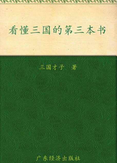 看懂三国的第三本书