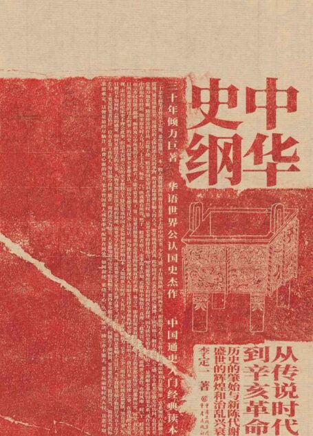 中华史纲【罗振宇推荐 钱穆弟子李定一 三十年心血力作 独到犀利、有温度、超好看的中国通史杰作】
