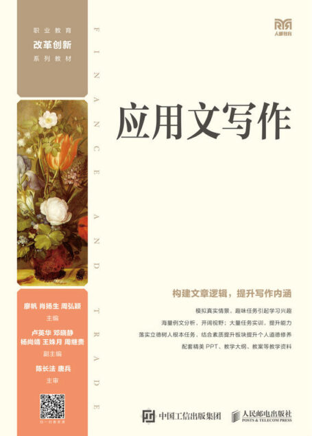 应用文写作(中职人文素养系列教材,提升写作能力)