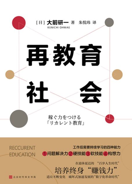 再教育社会:培养“百岁人生时代”的赚钱力